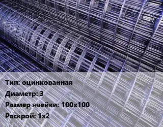 Сетка оцинкованная d=3 Ячейка: 100х100 Раскрой: 1х2